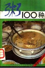 粥100种 1985 PDF电子版封面 17051·60396 陶光令编著