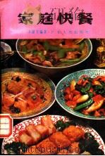 家庭快餐 1985 PDF电子版封面 7111·1575 李洁芳编著