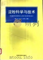 淀粉科学与技术 1994 PDF电子版封面 7534915848 李浪,周平,杜平定编著