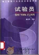 施工现场十大员技术管理手册  试验员（1998 PDF版）