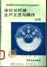 涤纶长纤维生产工艺与操作（1990 PDF版）