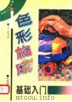 色彩构成基础入门   1996  PDF电子版封面  7800243338  小山，高虹等编绘 