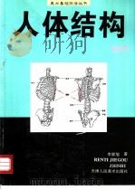 人体结构知识 1997 PDF电子版封面 7530506528 李家旭著
