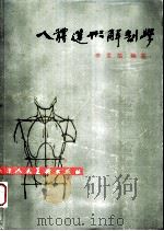 人体造形解剖学   1987  PDF电子版封面  753050021X  李景凯编著 