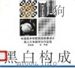 黑白构成 中国美术学院首届装潢设计成人大专班学生作品选 1993 PDF电子版封面 7810193368 李松柴,金琤编