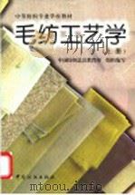 毛纺工艺学 上 1997 PDF电子版封面 7506408929 江兰玉主编