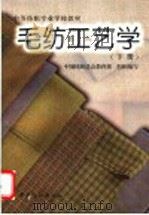 毛纺工艺学 下 1997 PDF电子版封面 7506409038 江兰玉主编