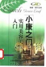 实用美容美发入门 1998 PDF电子版封面 7532346994 上海市美发美容协会编