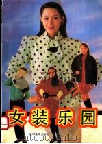 女装乐园 1990 PDF电子版封面 7504809837 晓爽编绘