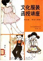 文化服装函授讲座 第5册 婴幼儿服装 1985 PDF电子版封面 15041·1429 日本文化服装学院编;张长林译