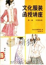 文化服装函授讲座 第1册 女装基础 1985 PDF电子版封面 15041·1425 日本文化服装学院编;张文斌译