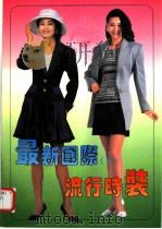 最新国际流行时装  2（1995 PDF版）