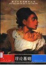 理论基础 1997 PDF电子版封面 7535610285 谢雱编著