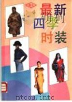 最新四季时装（1992 PDF版）