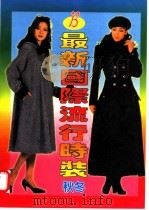 最新国际流行时装 B 秋冬 1995 PDF电子版封面 7801053400 木隶选编
