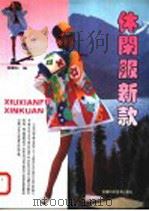 休闲服新款（1996 PDF版）