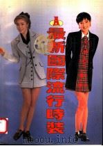 最新国际流行时装  A（1995 PDF版）