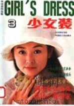 少女装 3 1994 PDF电子版封面 7501917175 日本镰仓书房,中国轻工业出版社编