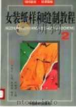 女装纸样和缝制教程 2 缝纫基础·轻便服编 1996 PDF电子版封面 7506412020 刘瑞璞主编;郑瑞平等编著