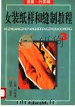 女装纸样和缝制教程  3  套装·外套编（1996 PDF版）