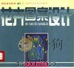 花卉图案设计 1999 PDF电子版封面 7531420155 回顾等编著