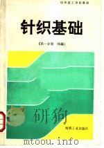 针织基础 第1分册 纬编 1992 PDF电子版封面 7506407442 上海市技工学校针织教材编写组编