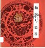 釉陶与瓷器（1999 PDF版）