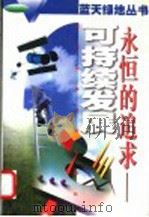 永恒的追求-可持续发展 1996 PDF电子版封面 7534522862 钟甫宁主编