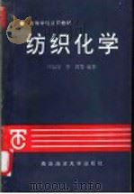 纺织化学 1994 PDF电子版封面 7810266950 汪叔度,李群等编著