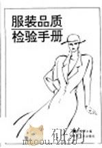 服装品质检验手册 1993 PDF电子版封面 7501915059 苗瑞增主编