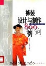 裤装设计与制作800例（1999 PDF版）