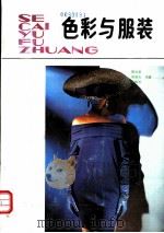 色彩与服装（1989 PDF版）