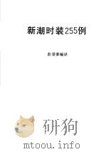新潮时装255例 1990 PDF电子版封面 753490594X 彭景荣编译