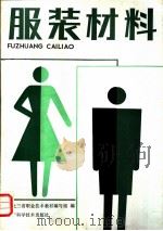 服装材料 1984 PDF电子版封面 7538107967 东北三省职业技术教材编写组编