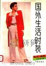 国外生活时装 款式 裁剪 1989 PDF电子版封面 7805103933 徐良珊编著