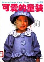可爱的童装 1992春夏 1992 PDF电子版封面 7501911908 中国轻工业出版社,日本镰仓书房编