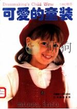 可爱的童装 1992秋冬 1992 PDF电子版封面 7501912963 中国轻工业出版社,日本镰仓书房编