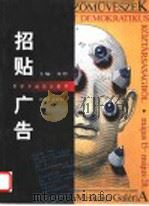 招贴·广告 1999 PDF电子版封面 7539408553 朱锷主编