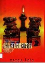 油灯·烛台 1999 PDF电子版封面 7531806061 吕宝华,吕涌编著