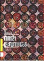 山西戏曲刺绣 1999 PDF电子版封面 7531806541 张青,段改芳编著