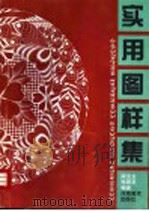 实用图样集 1997 PDF电子版封面 7540105801 顾克全,喻春泉编著