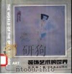 装饰艺术的世界（1993 PDF版）