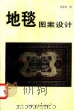 地毯图案设计（1992 PDF版）