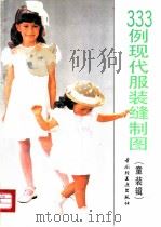 333例现代服装缝制图 童装辑 1992 PDF电子版封面 7501913013 王琼生,林美琴编