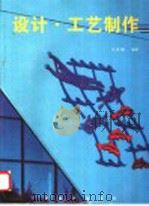 设计·工艺制作（1999 PDF版）