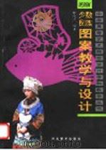 少数民族图案教学与设计 1998 PDF电子版封面 7531010046 钟茂兰编著