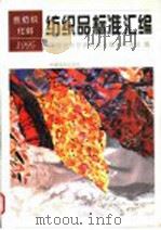 纺织品标准汇编  丝纺织、化纤  1995（1996 PDF版）