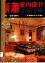 新潮室内设计 卧室·书房 1994 PDF电子版封面 7530816829 宿志刚,赵慧芳编绘