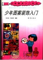 少年图案装饰入门（1993 PDF版）