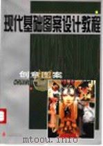 现代基础图案设计教程 创意图案 1998 PDF电子版封面 7531418606 邢庆华主编;邢庆华编著